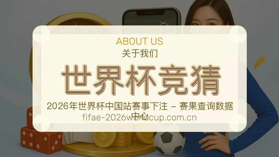 世界杯竞猜比分与资料服务