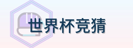 世界杯竞猜 Logo